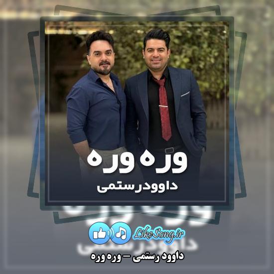 دانلود آهنگ داوود رستمی وره وره 1 دانلود آهنگ داوود رستمی وره وره